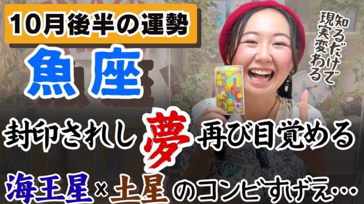 巡る、巡る豊かさよ。あとは受け取る覚悟！！【魚座10月後半の運勢】
