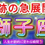 獅子座 【 しし座 ♌ 】( 見た時がタイミング ) 驚愕の神展開‼︎信じられない展開が始まる✨🔑 獅子座 2025 タロット占い ✨ タロット&オラクルカードリーディング