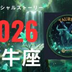 2026年🌟 牡牛座🌟 運勢スペシャルストーリー星占い　＃2026＃星占い＃ 牡牛座＃運勢