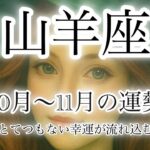 山羊座♑️ 10月後半〜11月の運勢🔮