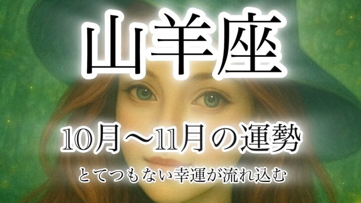 山羊座♑️ 10月後半〜11月の運勢🔮