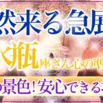 【みずがめ座さん🍁】突然来る急展開🔥優しく力強く壮大なメッセージ来てます❗️大きく動きだしますよ👏✨❤️【タロット・ルノルマン・オラクルカードリーディング】