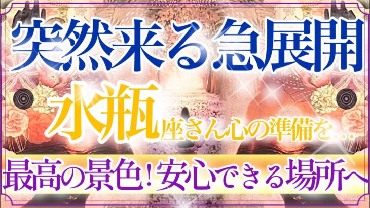 【みずがめ座さん🍁】突然来る急展開🔥優しく力強く壮大なメッセージ来てます❗️大きく動きだしますよ👏✨❤️【タロット・ルノルマン・オラクルカードリーディング】