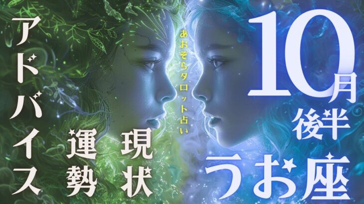 #魚座#タロット占い 【10月後半運勢】