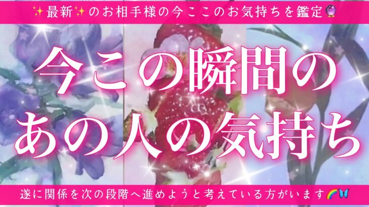【最新✨恋愛💖】今この瞬間のあの人のあなた様へのお気持ち🔮🦋的中率が高いと言われるルノルマンカードにタロットも併用しズバリ鑑定します✨