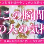 【最新✨恋愛💖】今この瞬間のあの人のあなた様へのお気持ち🔮🦋的中率が高いと言われるルノルマンカードにタロットも併用しズバリ鑑定します✨