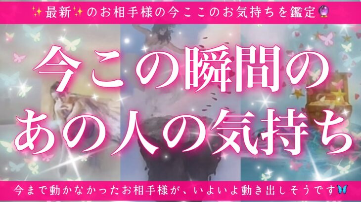 【最新✨恋愛💖】今この瞬間のあの人のあなた様へのお気持ち🔮🦋的中率が高いと言われるルノルマンカードにタロットも併用しズバリ鑑定します✨
