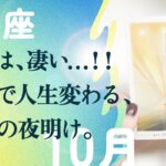 今回ヤバい（マジで）。どんどん引き寄せる。刺さりました、とても。【10月の運勢　魚座】