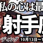 【射手座】♐️2025年10月13日の週♐️私の心は最強になる😊誘惑も嘘つきも蹴散らして。大きな幸せに変わる時🌟いて座。ケルト十字、タロットリーディング🍀