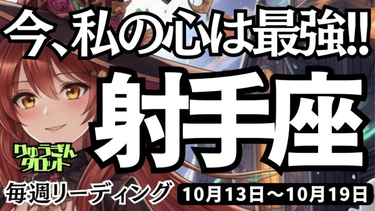 【射手座】♐️2025年10月13日の週♐️私の心は最強になる😊誘惑も嘘つきも蹴散らして。大きな幸せに変わる時🌟いて座。ケルト十字、タロットリーディング🍀