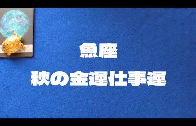 10月11月魚座金運仕事運：新しい計画を現実にするために信頼を得る。頼れるパートナーや応援してくれる人と出会う。諦めずに続けることが大事。