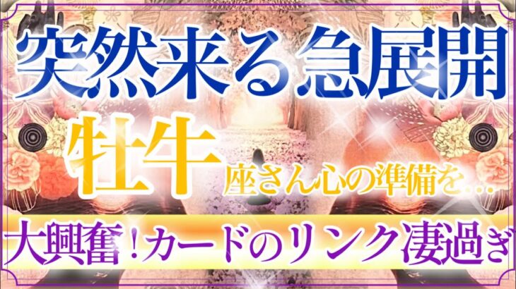 【おうし座さん🍁】突然来る急展開🔥興奮し過ぎごめんなさい🙏貴方って本当に凄い！！✨👏葛藤の終わり❤️【タロット・ルノルマン・オラクルカードリーディング】
