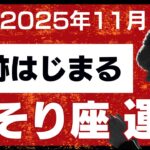 さそり座　奇跡はじまる❣️