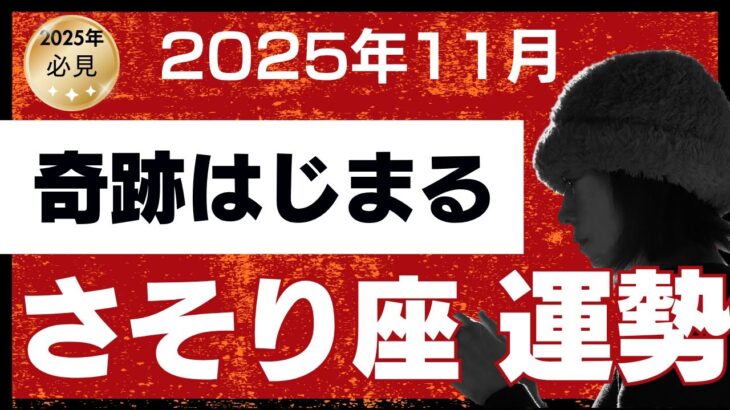 さそり座 奇跡はじまる❣️
