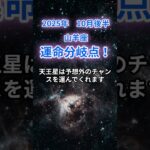 #山羊座 　#やぎ座 　#山羊座の運勢 【山羊座】2025年10月後半のやぎ座の運勢『運命分岐点！』