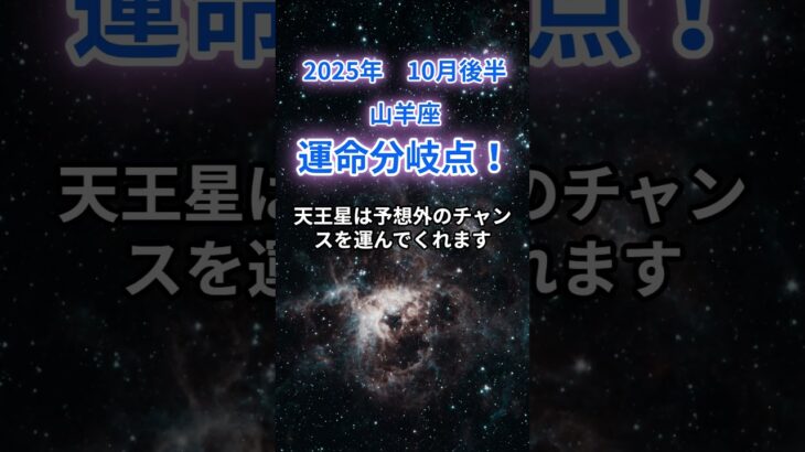 #山羊座 　#やぎ座 　#山羊座の運勢 【山羊座】2025年10月後半のやぎ座の運勢『運命分岐点！』