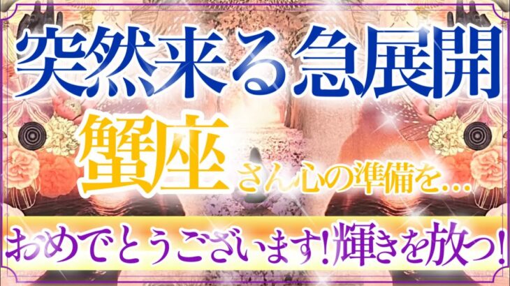 【かに座さん🍁】突然来る急展開🔥本当に優しいあなた✨❤️光が差し込みます✨あなたは守られています👏✨【タロット・ルノルマン・オラクルカードリーディング】