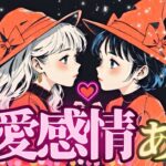 ⁉️💖お相手は恋愛感情ありますか？❤️【タロット有料鑑定級♦︎辛口あり】