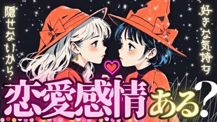 ⁉️💖お相手は恋愛感情ありますか？❤️【タロット有料鑑定級♦︎辛口あり】