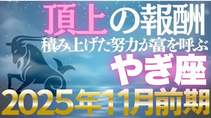 【山羊座♑金運】11月前期は達成の好機✨積み上げた努力が黄金に変わる【12星座】