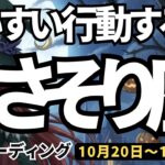 【蠍座】♏️2025年10月20日の週♏️すいすい行動する時が来た。意志と行動力が最高潮の今。一番良いタイミング。さそり座。タロットリーディング