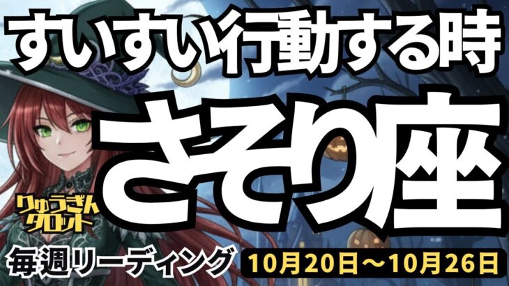 【蠍座】♏️2025年10月20日の週♏️すいすい行動する時が来た。意志と行動力が最高潮の今。一番良いタイミング。さそり座。タロットリーディング