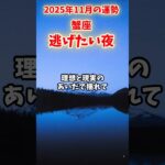 【蟹座】2025年11月 かに座の運勢「逃げたい夜」#蟹座 #かに座 #蟹座の運勢