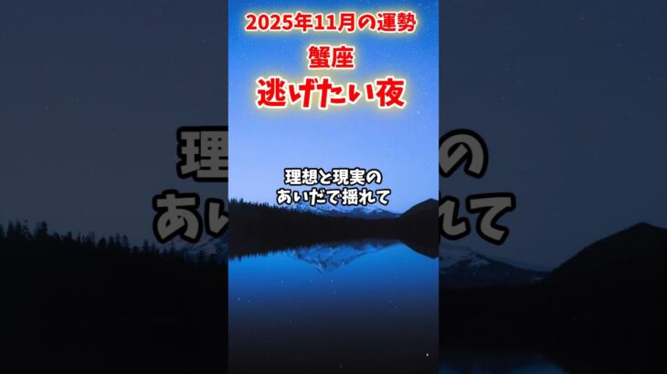 【蟹座】2025年11月 かに座の運勢「逃げたい夜」#蟹座 #かに座 #蟹座の運勢