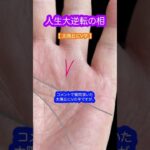 大どんでん返しの手相 #手相 #占い #雑学
