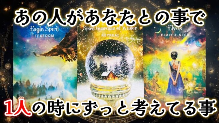 【🥹感動✨❤️今あなたを1番求めてる❤️】あの人があなたとの事で1人の時にずっと考えてる事✨