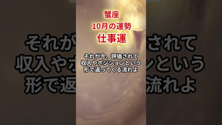 【蟹座】2025年10月「かに座の運勢」 #蟹座 #かに座 #蟹座の運勢
