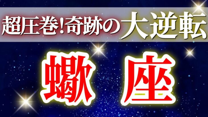 『11月3日までに見て!』 蠍座 ( 2025年11月 前半) 一気に加速!奇跡の大転機✨🔑エネルギッシュな勢いが止まらない!✨🔑 さそり座 ♏ タロット占い タロットリーディング 2025