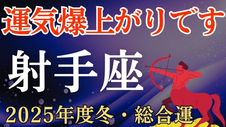 【射手座】2025年度冬のいて座の総合運～運気爆上がりです～