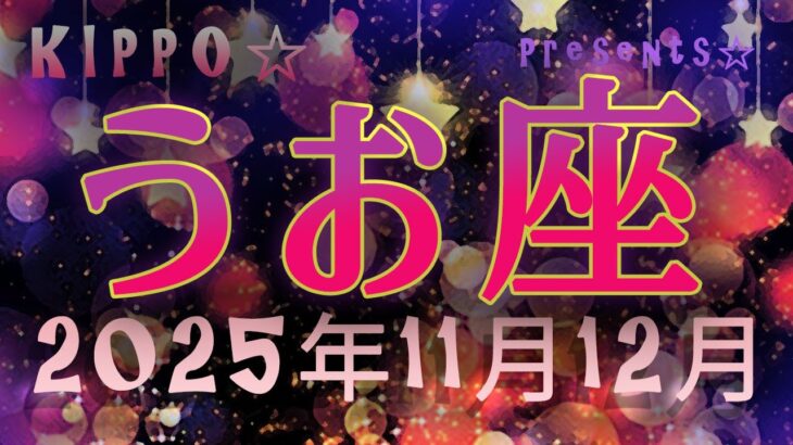 うお座さん♓2025年11月12月の運勢☆もっともっと自信を持ってそのままのあなたが最強なんです☆KIPPO☆TAROTリーディング☆