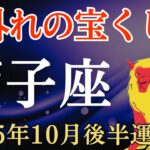 【獅子座】2025年10月後半のしし座の運勢～桁外れの宝くじ運～