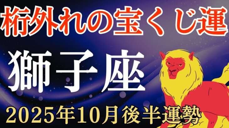 【獅子座】2025年10月後半のしし座の運勢～桁外れの宝くじ運～