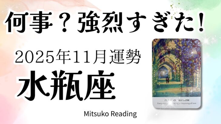水瓶座11月は一大事🔥革命級の変化が訪れる!大注目の1ヶ月です♒️2025年10月運勢仕事恋愛人間関係【癒しのタロット個人鑑定級】