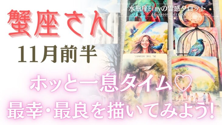 【蟹座さんへ】11月前半 ようやくホッと一息タイム♡最幸・最良を描いていみよう! #蟹座 #占い #タロット #自己理解