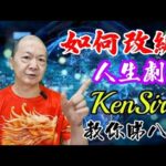 🎱📚㊙️｜令自己行如意運關鍵｜提升格局｜為生命 #創造價值｜#掌握主宰 #自己人生 #astrology #kensir #教你睇八字