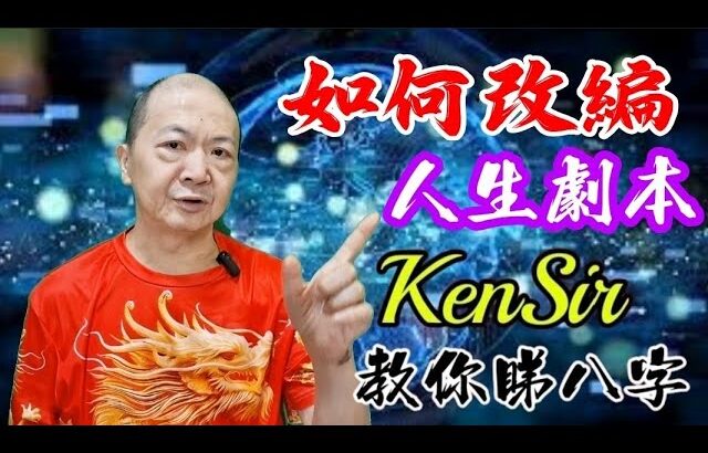 🎱📚㊙️|令自己行如意運關鍵|提升格局|為生命 #創造價值|#掌握主宰 #自己人生 #astrology #kensir #教你睇八字