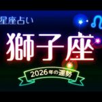獅子座（しし座）2026年の運勢｜全体運・恋愛運・仕事運・金運
