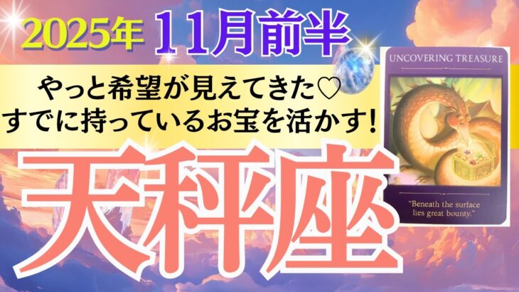【天秤座♎️さん🐿️2025.11月前半】やっと希望が見えてきた💖すでに持っているお宝👑を活かす🎉✨