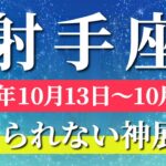 射手座 【 いて座 ♐ 】 毎週タロット (2025年10月13日の週) 奇跡動く！自分に集中して一気に引き上がる✨🔑 Sagittarius タロット占い タロットリーディング