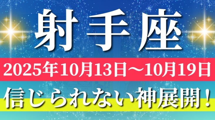 射手座 【 いて座 ♐ 】 毎週タロット (2025年10月13日の週) 奇跡動く！自分に集中して一気に引き上がる✨🔑 Sagittarius タロット占い タロットリーディング