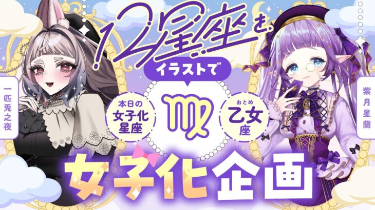【12星座擬人化♍】#星座概念女子 企画！乙女座の女の子をみんなで作ろう💫【 #紫月星蘭 × #一匹兎之夜  / Vtuberコラボ】