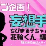 【手相】ライブで妄想手相！