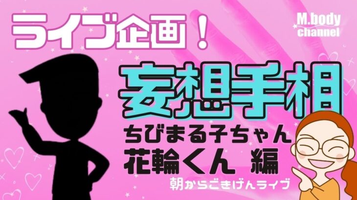 【手相】ライブで妄想手相！