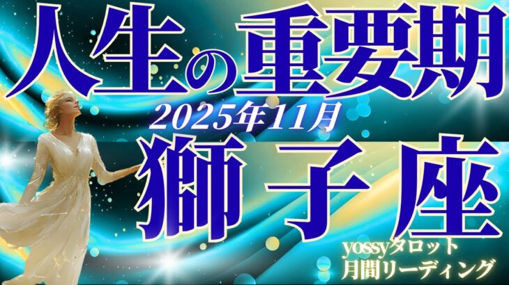 11月の運勢🧚しし座 もうすぐ転機が起こる前ぶれあり!意外とネガティブな出来事が変わり目!(お金・仕事・人間関係)