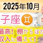 双子座♊【金運 】2025年10月「祝☆星座別金運ナンバーワン！金運パワー炸裂！棚からぼた餅月！臨時収入に備えて☆」おめでとうございます！