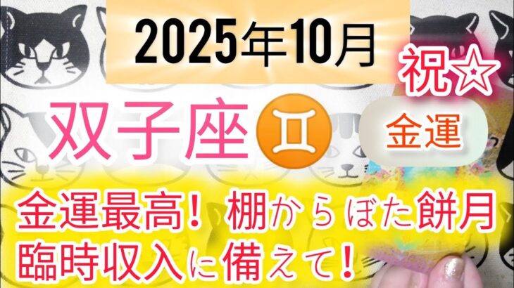 双子座♊【金運 】2025年10月「祝☆星座別金運ナンバーワン！金運パワー炸裂！棚からぼた餅月！臨時収入に備えて☆」おめでとうございます！